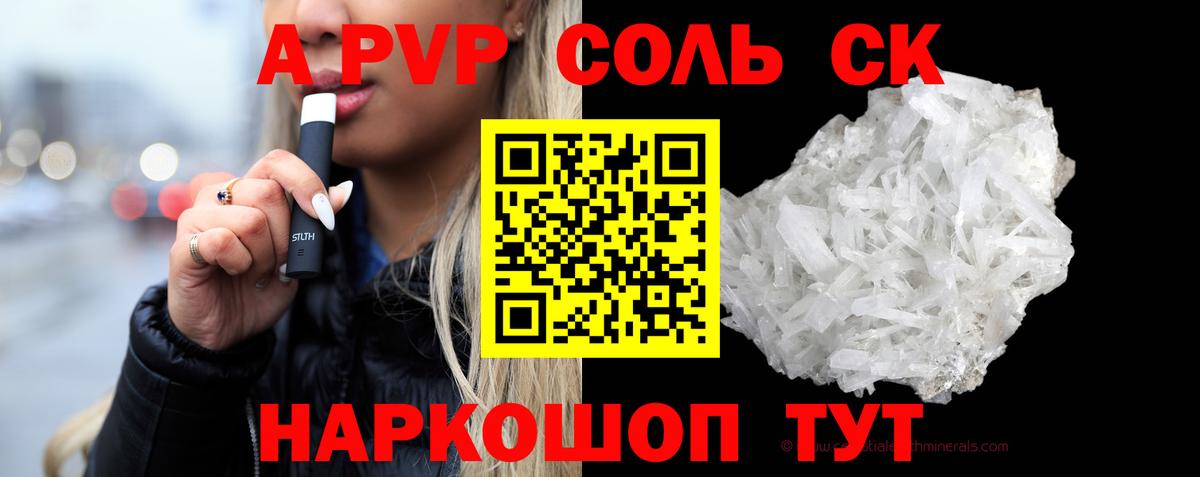 APVP Соль Нарткала