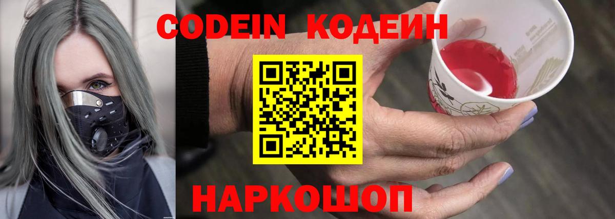 Codein напиток Lean (лин) Нарткала
